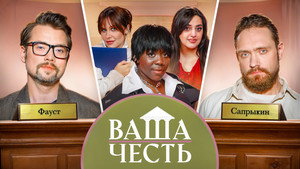Ваша Честь 1. évad Ep.9 9. epizód