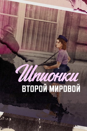Female Spies: Courage and Espionage in WWII poszter