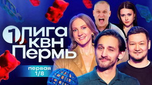 Первая лига КВН 33. évad Ep.1 1. epizód