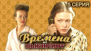 Времена не выбирают 1. évad Ep.5 5. epizód