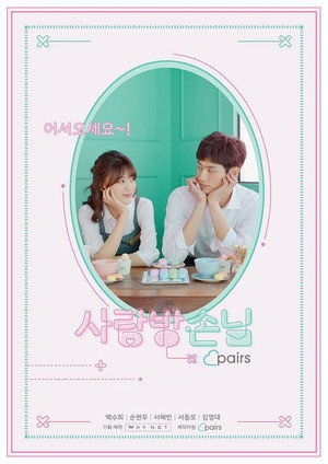 사랑방손님 poszter
