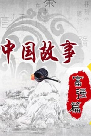 百家讲坛：专题集 288. évad (2016-02-16) poszter