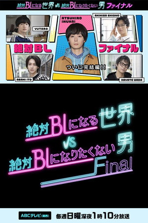 絶対BLになる世界vs絶対BLになりたくない男 4. évad (2025-11-10) poszter