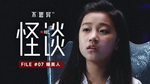 不思异：怪谈 1. évad Ep.7 7. epizód