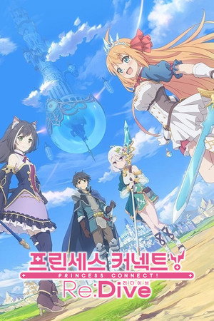 プリンセスコネクト！Re:Dive poszter
