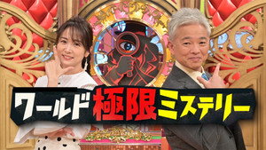 ワールド極限ミステリー kép