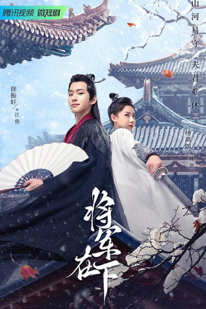 将军在下 1. évad (2023-06-21) poszter
