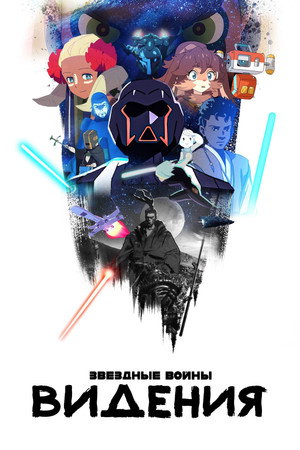 Star Wars: Látomások poszter