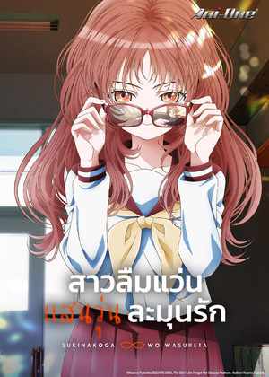 好きな子がめがねを忘れた poszter