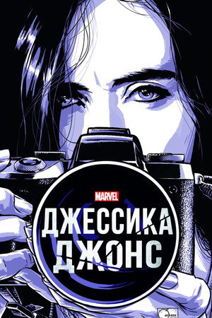 Marvel Jessica Jones poszter