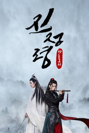 陈情令 poszter