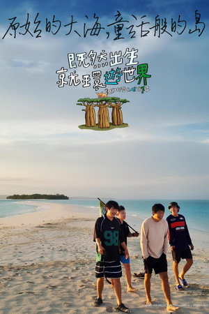 태어난 김에 세계일주 poszter