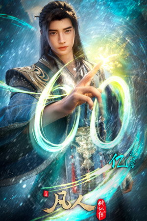 凡人修仙传 poszter
