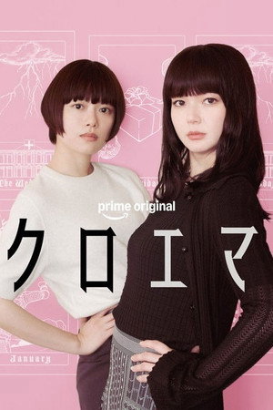 クロエマ 1. évad (2026-06-12) poszter