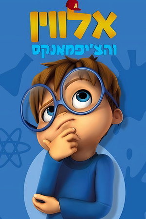 ALVINNN!!! és a mókusok poszter