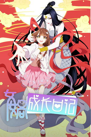 女娲成长日记 poszter