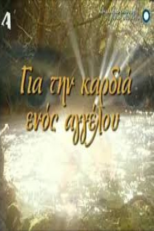 Για την καρδιά ενός αγγέλου poszter