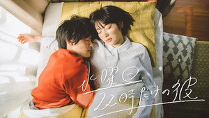 水曜日22時だけの彼 1. évad Ep.1 1. epizód