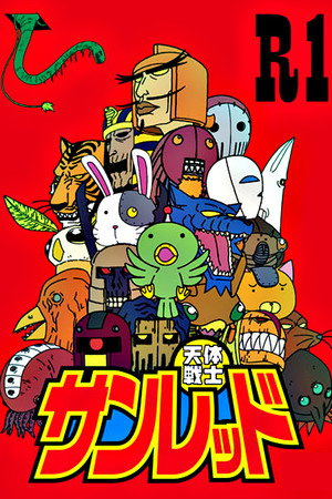 天体戦士サンレッド 1. évad (2008-10-03) poszter