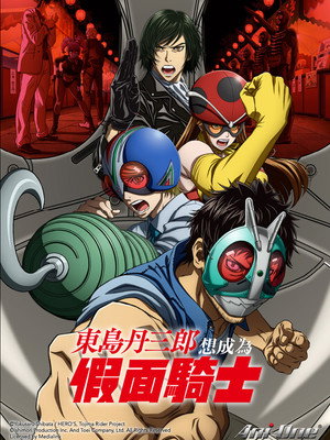 東島丹三郎は仮面ライダーになりたい poszter