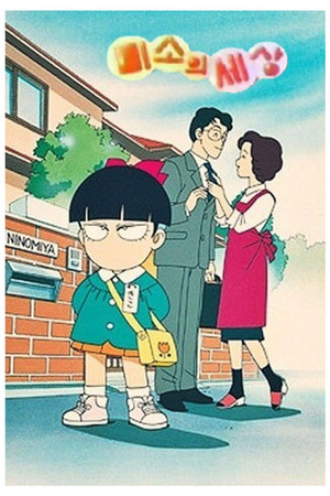 きこちゃんすまいる poszter