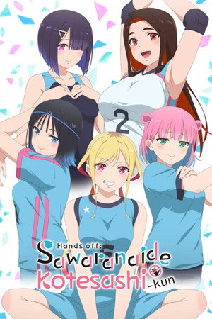 さわらないで小手指くん poszter