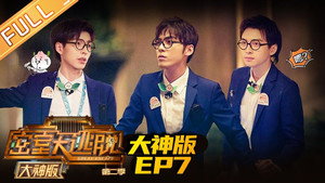 密室大逃脱 大神版 2. évad Ep.7 7. epizód