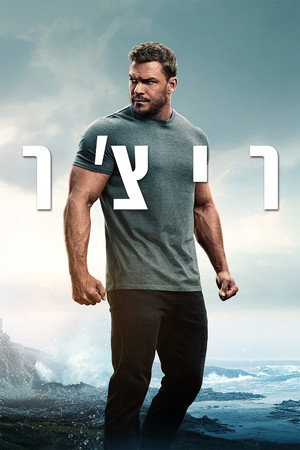 Reacher poszter