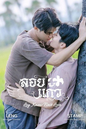 ลอยแก้ว poszter