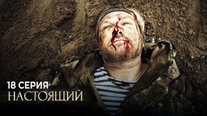 Настоящий 1. évad Ep.18 18. epizód