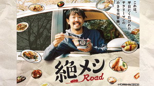 絶メシロード kép