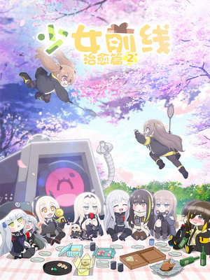 少女前线 人形小剧场 poszter