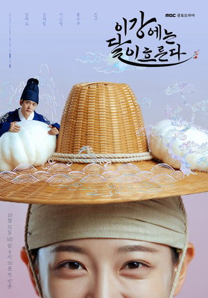 이강에는 달이 흐른다 poszter