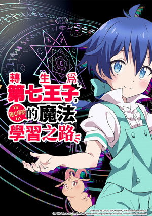 転生したら第七王子だったので、気ままに魔術を極めます poszter