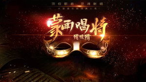 蒙面唱将猜猜猜 kép