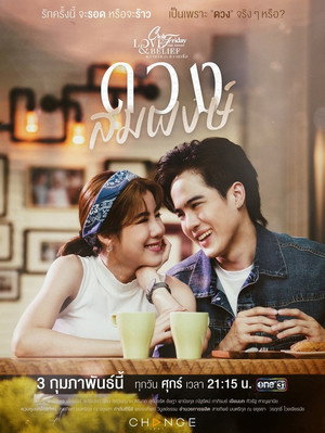 คลับฟรายเดย์เดอะซีรีส์ 14 ความรักกับความเชื่อ 6. évad (2023-02-03) poszter