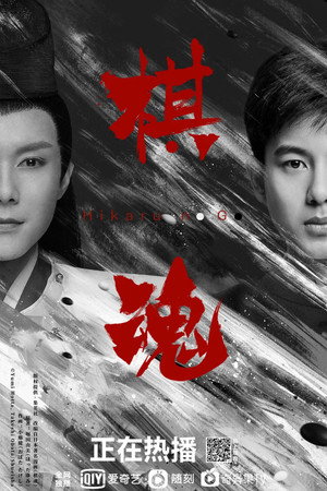 棋魂 poszter
