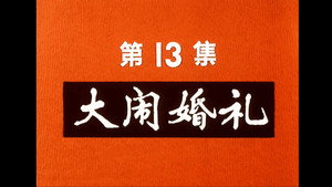 邋遢大王奇遇记 1. évad Ep.13 13. epizód