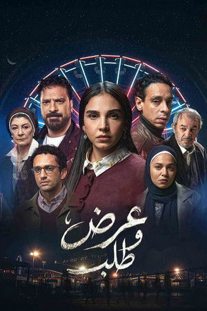 عرض وطلب poszter