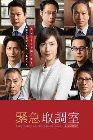 緊急取調室 poszter