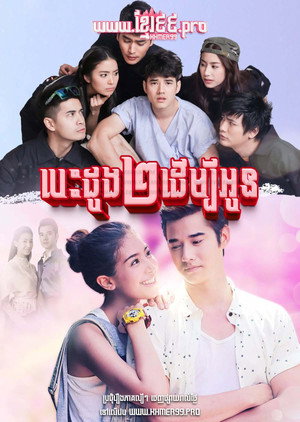 สองหัวใจนี้เพื่อเธอ poszter