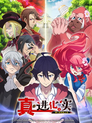 進化の実～知らないうちに勝ち組人生～ poszter