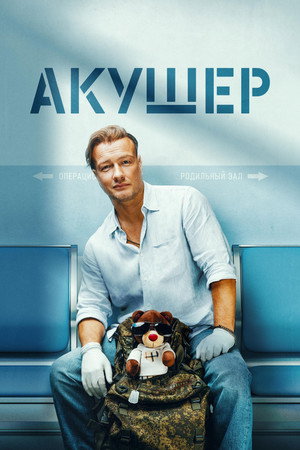Акушер 1. évad (2023-02-13) poszter