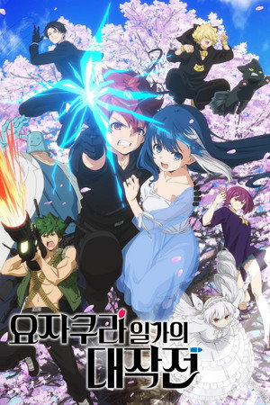 夜桜さんちの大作戦 poszter