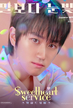 스윗하트서비스 poszter