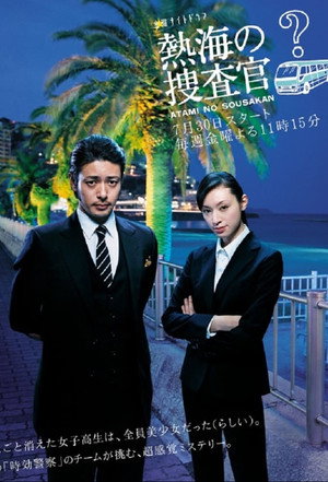 熱海の捜査官 1. évad (2010-07-30) poszter