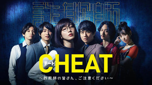 CHEAT チート 〜詐欺師の皆さん、ご注意ください～ kép