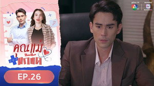 คุณแม่แก้ขัด 1. évad Ep.26 26. epizód