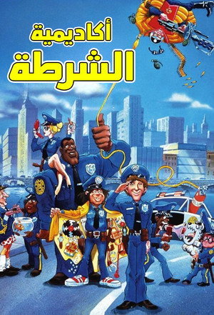 Police Academy poszter