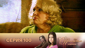 Ефросинья 2. évad Ep.100 100. epizód